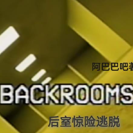 backrooms驚險逃脫