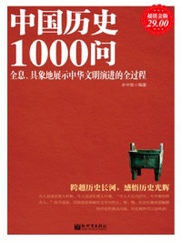 超值金版-中國歷史1000問