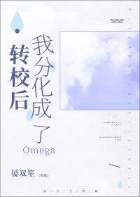 轉校後我分化成了Omega小說免費閱讀