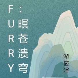 furry：暝蒼潰穹