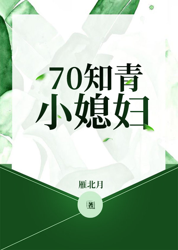 70知青小媳婦 小說
