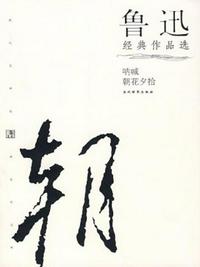 魯迅作品選讀英語