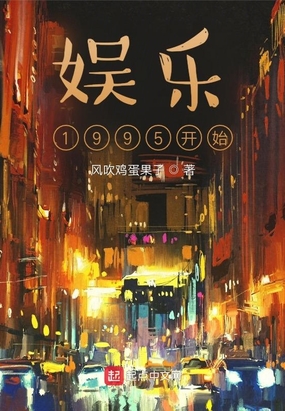 華娛1995開始小說