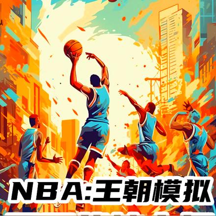 NBA：王朝模擬，開局戰神中投