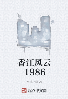 香江風雲1986