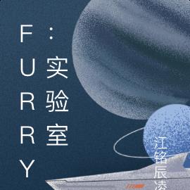 furry：實驗室