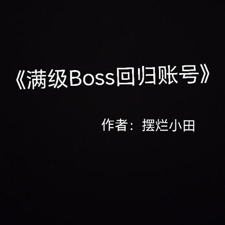 滿級Boss回歸賬號