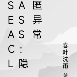 SEAClass：隱匿異常