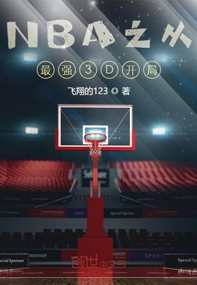 NBA之從最強3D開局 八一中文