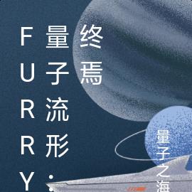 Furry量子流形：終焉
