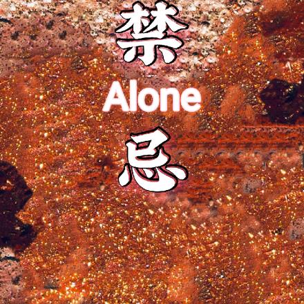 禁忌【Alone】第一部